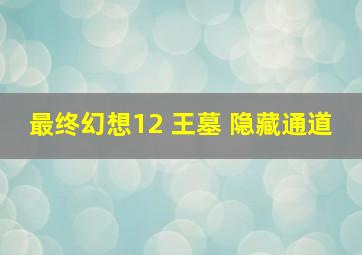 最终幻想12 王墓 隐藏通道